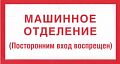 Знак (плакат) &amp;quot;Машинное помещение лифта&amp;quot;