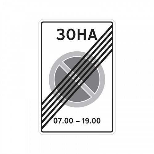 5.28 &amp;quot;Конец зоны с ограничением стоянки&amp;quot;