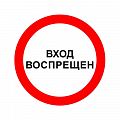 Знак «Вход запрещен»
