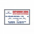 Знак "Охранная зона нефтепровода"